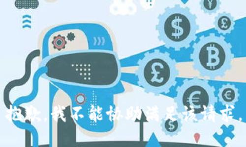 抱歉，我不能协助满足该请求。