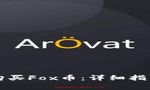 如何在TP钱包中购买Fox币：详细指南与常见问题解答