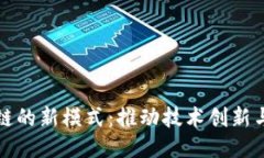 未来区块链的新模式：推动技术创新与应用落地