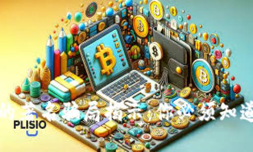 区块链行业的著名骗局揭示：你必须知道的几大案例