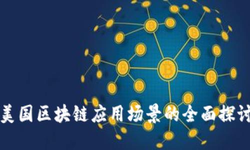 美国区块链应用场景的全面探讨