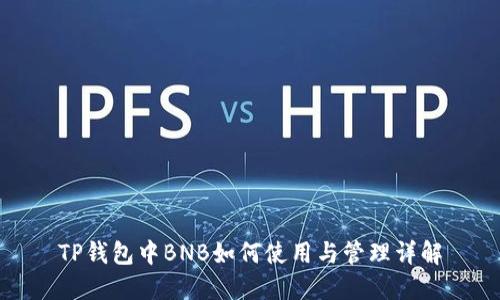 TP钱包中BNB如何使用与管理详解