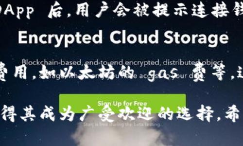   TokenPocket：全面解析这款多链钱包的功能与优势 / 
 guanjianci TokenPocket, 多链钱包, 加密资产管理 /guanjianci 

引言
在当今加密货币日益普及的时代，数字资产的管理变得越发重要。作为一个用户友好型的工具，TokenPocket脱颖而出，成为众多加密爱好者和投资者的首选。无论是 Ethereum、Tron，还是 BSC（Binance Smart Chain），TokenPocket 的多链兼容性使其能够满足各种用户的需求。

本文将深入探讨 TokenPocket 的各个功能，使用体验及其对用户的实用价值，并解答常见问题，以帮助用户更好地理解如何使用这款钱包及其优势。

什么是 TokenPocket？
TokenPocket 是一款支持多种区块链的加密钱包，同时还集成了 DApp（去中心化应用）功能，旨在为用户提供便捷的加密资产管理和交易体验。它允许用户在不同链之间轻松切换，并支持多种加密资产的存储和管理。此款钱包不仅适合新手用户，也被许多资深投资者广泛使用。

TokenPocket 的核心功能
TokenPocket 提供了多种实用功能，其中包括：
ul
    li多链支持：同时支持 Ethereum、Tron、EOS、BSC 等主流公链，让用户可以在一个平台上管理不同链上的资产。/li
    liDApp 浏览器：内置 DApp 浏览器，用户可以访问各种去中心化应用，无需切换到其他浏览器。/li
    li安全性：采用多重安全措施，包括私钥本地保存和多重身份验证，确保用户资产的安全。/li
    li易于使用：用户友好的界面设计，即使是初学者也能快速上手。通过简单的操作即可完成送币、收币和交易等功能。/li
    li社区支持：拥有活跃的社区和客服支持，方便用户解决使用过程中遇到的问题。/li
/ul

TokenPocket 安装和使用指南
使用 TokenPocket 进行数字资产管理的第一步是下载安装。具体步骤如下：

ol
    li下载：访问 TokenPocket 的官方网站或在手机应用商店中搜索“TokenPocket”进行下载。/li
    li安装：根据手机的操作系统，按照提示安装应用。安装完成后，打开应用。/li
    li创建钱包：首次使用时，用户需要创建一个新钱包。在创建过程中，系统会提供一组助记词，务必将其安全保存，因为该助记词是恢复钱包的唯一凭证。/li
    li导入已有钱包：如果用户已有现成的钱包，可以选择导入钱包功能，输入助记词即可导入。/li
    li设置密码：为确保资产安全，用户还需设置一个强密码，以防止未经授权的访问。/li
/ol

TokenPocket 的安全性
安全性是选择加密钱包时最重要的考量因素之一。TokenPocket 在这方面采取了多重安全措施：

首先，TokenPocket 的私钥存储在用户的设备上，而不是云端，这是其安全性的首要保障。用户的私钥始终由用户自己控制，避免了第三方表单被盗的风险。

其次，TokenPocket 提供了双重身份验证功能，用户在进行敏感操作时需要输入二次验证，这进一步增强了账户的安全性。此外，TokenPocket 也经常进行安全审计和漏洞测试，确保其系统的稳固性。

当然，用户自身也需要注意安全操作，如定期更改密码、保持助记词私密，并关闭不必要的网络连接，以防止信息泄露。

TokenPocket 的用户体验
对于用户来说，TokenPocket 的操作界面直观易用，能够快速找到各项功能。例如，用户可以在主页上轻松看到自己所有资产的余额以及最新的交易记录，方便进行资产管理。此外，其 DApp 浏览器的设计也极其简洁，用户能快速访问各种去中心化应用，如游戏、交易所、NFT 平台等。

而且，TokenPocket 还提供了多种语言选择，满足不同地区用户的需求，进一步提升了用户体验。

如何进行交易和资产管理
TokenPocket 提供多种便捷的资产管理和交易服务。用户可以通过简单的步骤进行转账、收款和其他操作。以下是详细操作步骤：

ol
    li转账：选择“转账”选项，输入接收方地址和转账金额，确认交易信息无误后，输入钱包密码进行确认。系统将处理交易，并在几分钟内更新余额。/li
    li收款：用户只需分享自己的钱包地址，接收方即可向该地址转账。同时，TokenPocket 提供二维码生成，让接收资金更加便利。/li
    li查看交易记录：在资产管理页面，用户可以随时查看交易记录和资产变化，随时掌握投资情况。/li
/ol

TokenPocket 的支持与社区
TokenPocket 拥有一个活跃的社区，用户可以在各大社交平台上寻找相关的讨论和意见。例如，用户可以在官方 Discord、Telegram 群组中交流，分享使用心得和遇到的问题。

此外，官方也提供了实时的技术支持，无论用户在使用中遇到何种问题，都可以通过官方网站提交支持请求，客服团队会尽快响应。

总结
综上所述，TokenPocket 作为一款多链加密钱包，其丰富的功能和高度的安全性，使得用户在管理数字资产时能够有更优秀的体验。无论是新手还是资深投资者，都能通过这款钱包方便快捷地实现资产增值与管理。对于希望更深入了解区块链应用的用户，TokenPocket 亦提供了很好的平台。

常见问题解答

1. TokenPocket 如何确保用户资产的安全性？
TokenPocket 采取了多重安全措施来确保用户资产的安全性，包括执行优先存储私钥、本地化存储以避免云端风险、双重身份验证、定期安全审计等。所有这些措施的实施有效降低了黑客攻击和资产损失的概率。此外，用户可以通过设置强密码、定期更改助记词等自主提高账户安全性。

2. TokenPocket 支持哪些加密货币和 DApp？
TokenPocket 支持多种主流加密货币，包括比特币、以太坊、波场、BNB 及其他 ERC-20、TRC-20 代币。同时，TokenPocket 也拥有内置 DApp 浏览器，用户可以轻松访问各类去中心化应用，如 DeFi 平台、NFT 市场、加密游戏等。这种多链兼容性吸引了大量用户，充分满足了市场需求。

3. 是否可以在 TokenPocket 中导入其他钱包的资产？
是的，用户可以通过输入其他钱包生成的助记词或私钥来导入资产。这意味着如果用户之前使用过其他钱包，只需将助记词复制粘贴到 TokenPocket 即可轻松导入资产。然而，需注意，不同钱包之间助记词的兼容性，确保生成的助记词适用于 TokenPocket 才能顺利无误地完成导入。

4. 如何使用 TokenPocket 进行 DApp 交互？
使用 TokenPocket 进行 DApp 交互非常简单。用户只需打开 TokenPocket，点击 DApp 浏览器，浏览或搜索所需的去中心化应用。进入该 DApp 后，用户会被提示连接钱包，确认连接后即可开始使用该应用。需要注意的是，某些 DApp 可能会请求用户授权，如果用户同意，才能进行相应的操作，比如交易或签名。

5. TokenPocket 是否有费用？
TokenPocket 本身作为钱包是免费的，用户下载和注册均不收取任何费用。然而，在进行资产转账或交易时，用户需要支付区块链网络的交易费用，如以太坊的 gas 费等。这些费用主要取决于网络的拥堵程度和交易的复杂性。因此，用户在操作时需做好相应的费用预估，确保转账顺畅。 

总之，TokenPocket 是一个非常强大且实用的多链钱包，具备用户所需的各项功能，并确保其资产的安全。同时，无与伦比的用户友好界面也使得其成为广受欢迎的选择。希望本文能够帮助用户更好地了解 TokenPocket，更有效地管理其数字资产。