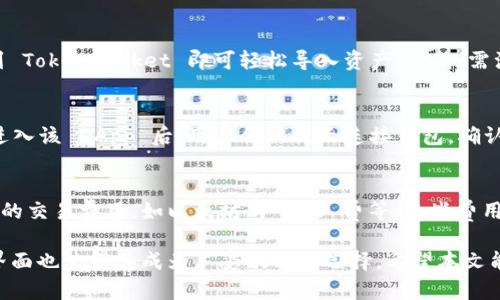   TokenPocket：全面解析这款多链钱包的功能与优势 / 
 guanjianci TokenPocket, 多链钱包, 加密资产管理 /guanjianci 

引言
在当今加密货币日益普及的时代，数字资产的管理变得越发重要。作为一个用户友好型的工具，TokenPocket脱颖而出，成为众多加密爱好者和投资者的首选。无论是 Ethereum、Tron，还是 BSC（Binance Smart Chain），TokenPocket 的多链兼容性使其能够满足各种用户的需求。

本文将深入探讨 TokenPocket 的各个功能，使用体验及其对用户的实用价值，并解答常见问题，以帮助用户更好地理解如何使用这款钱包及其优势。

什么是 TokenPocket？
TokenPocket 是一款支持多种区块链的加密钱包，同时还集成了 DApp（去中心化应用）功能，旨在为用户提供便捷的加密资产管理和交易体验。它允许用户在不同链之间轻松切换，并支持多种加密资产的存储和管理。此款钱包不仅适合新手用户，也被许多资深投资者广泛使用。

TokenPocket 的核心功能
TokenPocket 提供了多种实用功能，其中包括：
ul
    li多链支持：同时支持 Ethereum、Tron、EOS、BSC 等主流公链，让用户可以在一个平台上管理不同链上的资产。/li
    liDApp 浏览器：内置 DApp 浏览器，用户可以访问各种去中心化应用，无需切换到其他浏览器。/li
    li安全性：采用多重安全措施，包括私钥本地保存和多重身份验证，确保用户资产的安全。/li
    li易于使用：用户友好的界面设计，即使是初学者也能快速上手。通过简单的操作即可完成送币、收币和交易等功能。/li
    li社区支持：拥有活跃的社区和客服支持，方便用户解决使用过程中遇到的问题。/li
/ul

TokenPocket 安装和使用指南
使用 TokenPocket 进行数字资产管理的第一步是下载安装。具体步骤如下：

ol
    li下载：访问 TokenPocket 的官方网站或在手机应用商店中搜索“TokenPocket”进行下载。/li
    li安装：根据手机的操作系统，按照提示安装应用。安装完成后，打开应用。/li
    li创建钱包：首次使用时，用户需要创建一个新钱包。在创建过程中，系统会提供一组助记词，务必将其安全保存，因为该助记词是恢复钱包的唯一凭证。/li
    li导入已有钱包：如果用户已有现成的钱包，可以选择导入钱包功能，输入助记词即可导入。/li
    li设置密码：为确保资产安全，用户还需设置一个强密码，以防止未经授权的访问。/li
/ol

TokenPocket 的安全性
安全性是选择加密钱包时最重要的考量因素之一。TokenPocket 在这方面采取了多重安全措施：

首先，TokenPocket 的私钥存储在用户的设备上，而不是云端，这是其安全性的首要保障。用户的私钥始终由用户自己控制，避免了第三方表单被盗的风险。

其次，TokenPocket 提供了双重身份验证功能，用户在进行敏感操作时需要输入二次验证，这进一步增强了账户的安全性。此外，TokenPocket 也经常进行安全审计和漏洞测试，确保其系统的稳固性。

当然，用户自身也需要注意安全操作，如定期更改密码、保持助记词私密，并关闭不必要的网络连接，以防止信息泄露。

TokenPocket 的用户体验
对于用户来说，TokenPocket 的操作界面直观易用，能够快速找到各项功能。例如，用户可以在主页上轻松看到自己所有资产的余额以及最新的交易记录，方便进行资产管理。此外，其 DApp 浏览器的设计也极其简洁，用户能快速访问各种去中心化应用，如游戏、交易所、NFT 平台等。

而且，TokenPocket 还提供了多种语言选择，满足不同地区用户的需求，进一步提升了用户体验。

如何进行交易和资产管理
TokenPocket 提供多种便捷的资产管理和交易服务。用户可以通过简单的步骤进行转账、收款和其他操作。以下是详细操作步骤：

ol
    li转账：选择“转账”选项，输入接收方地址和转账金额，确认交易信息无误后，输入钱包密码进行确认。系统将处理交易，并在几分钟内更新余额。/li
    li收款：用户只需分享自己的钱包地址，接收方即可向该地址转账。同时，TokenPocket 提供二维码生成，让接收资金更加便利。/li
    li查看交易记录：在资产管理页面，用户可以随时查看交易记录和资产变化，随时掌握投资情况。/li
/ol

TokenPocket 的支持与社区
TokenPocket 拥有一个活跃的社区，用户可以在各大社交平台上寻找相关的讨论和意见。例如，用户可以在官方 Discord、Telegram 群组中交流，分享使用心得和遇到的问题。

此外，官方也提供了实时的技术支持，无论用户在使用中遇到何种问题，都可以通过官方网站提交支持请求，客服团队会尽快响应。

总结
综上所述，TokenPocket 作为一款多链加密钱包，其丰富的功能和高度的安全性，使得用户在管理数字资产时能够有更优秀的体验。无论是新手还是资深投资者，都能通过这款钱包方便快捷地实现资产增值与管理。对于希望更深入了解区块链应用的用户，TokenPocket 亦提供了很好的平台。

常见问题解答

1. TokenPocket 如何确保用户资产的安全性？
TokenPocket 采取了多重安全措施来确保用户资产的安全性，包括执行优先存储私钥、本地化存储以避免云端风险、双重身份验证、定期安全审计等。所有这些措施的实施有效降低了黑客攻击和资产损失的概率。此外，用户可以通过设置强密码、定期更改助记词等自主提高账户安全性。

2. TokenPocket 支持哪些加密货币和 DApp？
TokenPocket 支持多种主流加密货币，包括比特币、以太坊、波场、BNB 及其他 ERC-20、TRC-20 代币。同时，TokenPocket 也拥有内置 DApp 浏览器，用户可以轻松访问各类去中心化应用，如 DeFi 平台、NFT 市场、加密游戏等。这种多链兼容性吸引了大量用户，充分满足了市场需求。

3. 是否可以在 TokenPocket 中导入其他钱包的资产？
是的，用户可以通过输入其他钱包生成的助记词或私钥来导入资产。这意味着如果用户之前使用过其他钱包，只需将助记词复制粘贴到 TokenPocket 即可轻松导入资产。然而，需注意，不同钱包之间助记词的兼容性，确保生成的助记词适用于 TokenPocket 才能顺利无误地完成导入。

4. 如何使用 TokenPocket 进行 DApp 交互？
使用 TokenPocket 进行 DApp 交互非常简单。用户只需打开 TokenPocket，点击 DApp 浏览器，浏览或搜索所需的去中心化应用。进入该 DApp 后，用户会被提示连接钱包，确认连接后即可开始使用该应用。需要注意的是，某些 DApp 可能会请求用户授权，如果用户同意，才能进行相应的操作，比如交易或签名。

5. TokenPocket 是否有费用？
TokenPocket 本身作为钱包是免费的，用户下载和注册均不收取任何费用。然而，在进行资产转账或交易时，用户需要支付区块链网络的交易费用，如以太坊的 gas 费等。这些费用主要取决于网络的拥堵程度和交易的复杂性。因此，用户在操作时需做好相应的费用预估，确保转账顺畅。 

总之，TokenPocket 是一个非常强大且实用的多链钱包，具备用户所需的各项功能，并确保其资产的安全。同时，无与伦比的用户友好界面也使得其成为广受欢迎的选择。希望本文能够帮助用户更好地了解 TokenPocket，更有效地管理其数字资产。