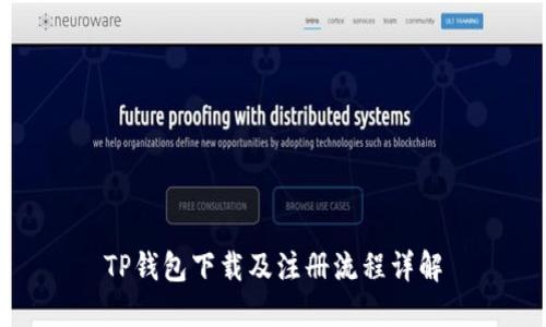 TP钱包下载及注册流程详解