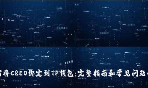 如何将CREO绑定到TP钱包：完整指南和常见问题解答