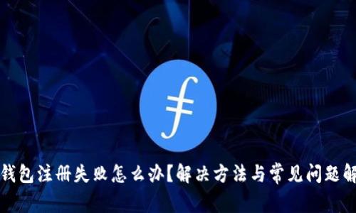 TP钱包注册失败怎么办？解决方法与常见问题解析