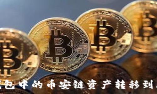   
如何将TP钱包中的币安链资产转移到火币生态链