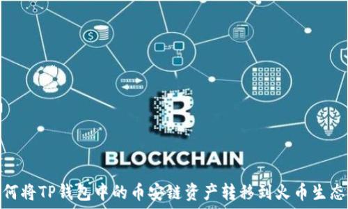   
如何将TP钱包中的币安链资产转移到火币生态链