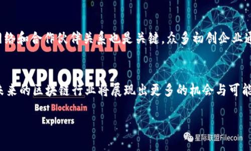 中国区块链相关企业全解析：行业领军者与新兴创业公司
区块链, 中国企业, 加密货币/guanjianci

引言
区块链技术的快速发展和广泛应用，使得各个行业都开始探索其潜在的价值和创新的模式。中国在这一领域的探索与实践走在世界前列，不仅有国家政策的支持，还有众多企业的积极参与。本文将全面分析中国区块链相关企业的现状，Classify它们的类型和领域，探讨行业的未来发展趋势，并通过提出和解答相关问题来帮助读者更深入地理解这一领域。

中国区块链企业的分类与现状
在中国，区块链相关企业主要可以分为以下几类：

ul
  listrong区块链基础设施提供商：/strong包括提供区块链网络、协议和技术支持的企业。这些企业为区块链的应用提供了技术基础，推动了整个行业的快速发展。/li
  listrong加密货币交易所：/strong专注于数字资产的交易与管理，许多交易所如火币网、币安等在全球范围内具有很高的知名度和市场份额。/li
  listrong区块链金融服务公司：/strong例如，提供基于区块链的借贷、支付和投资服务的公司，利用区块链技术提升金融服务的效率和透明度。/li
  listrong区块链应用开发企业：/strong致力于开发区块链应用程序及服务的公司，推动行业的实际应用落地。/li
  listrong政府和学院研究机构：/strong政府和研究院校也在区块链探索和技术开发方面发挥着重要的作用，为企业提供政策支持和理论基础。/li
/ul

主流的中国区块链企业介绍
在上述分类中，以下几家企业因其在行业内的影响力和创新能力而特别引人注目：

h41. 蚂蚁金服（Ant Group）/h4
蚂蚁金服是阿里巴巴集团的子公司，其在区块链领域的布局主要集中在金融服务和供应链管理方面。蚂蚁金服通过“蚂蚁链”提供了一系列基于区块链的解决方案，旨在提升交易的透明度和安全性。

h42. 火币网（Huobi）/h4
作为全球知名的数字货币交易平台，火币网在区块链服务和金融衍生品领域拥有显著的市场份额。火币不仅提供交易服务，还积极布局区块链孵化器及技术研发团队，推动区块链技术的发展。

h43. 分布科技（Fountain Tech）/h4
分布科技专注于云计算与区块链互动的解决方案，致力于为企业提供高效的区块链架构，帮助客户在各个领域快速部署区块链解决方案。

未来的发展趋势
随着国家政策的日益完善和技术的不断进步，中国的区块链企业在未来将展现出以下趋势：

ul
  listrong技术标准化：/strong随着行业的发展，区块链的标准化会逐步形成，今后企业在技术选择、发展策略等方面会趋于一致。/li
  listrong行业融合：/strong区块链技术将与金融、物流、医疗等多个行业更加紧密地结合，推动行业的全面数字化转型。/li
  listrong政策推动：/strong政府对区块链产业的关注和支持将继续加强，出台相关政策以促进行业合规化和健康发展。/li
/ul

常见问题解答

h4问题1：区块链在中国的法律地位如何？/h4
区块链的法律地位与其他技术相比依然较为模糊。在中国，虽然区块链技术本身不违法，但与之相关的加密货币交易、ICO等活动受到严格监管。近年来，中国政府陆续出台了一系列政策，对区块链技术的发展和应用进行规范，鼓励技术研发，但同时去虚拟货币的炒作行为。法律的逐步完善，对于企业在区块链应用中的合规性提出了更高的要求。

h4问题2：如何评估区块链企业的商业模式？/h4
评估区块链企业的商业模式可以从多个维度进行考量。首先，看其技术的独特性和创新性，是否有能力解决行业痛点。其次，分析其市场定位和竞争优势，评估其在行业中的地位。此外，考虑其盈利模式是否清晰，是否能够在长期内实现可持续发展。最后，关注其团队的实力及背景，团队的经验和专业性往往决定了企业在市场竞争中的表现。

h4问题3：区块链技术如何影响传统行业？/h4
区块链对传统行业的影响是深远的。例如，在金融行业，通过智能合约的应用降低了交易成本，提升了透明度；在供应链管理中，区块链可以实现全程追踪，提高产品的可追溯性和合规性；在医疗行业，通过安全的数据分享，提高了患者数据的利用效率和安全性。这些变化促使传统行业不断创新与转型，提升整体运营效率。

h4问题4：区块链技术的安全性和隐私如何保障？/h4
在区块链中，数据的安全性和隐私保护是至关重要的。区块链采用去中心化的架构和加密算法，大大增强了数据的安全性，但这并不意味着万无一失。为了保障系统的整体安全，需要加强网络安全防护，定期进行风险评估和漏洞测试。同时，针对用户隐私的保护，可以通过零知识证明等技术手段，确保用户的敏感信息不泄露，进而实现数据的可信共享。

h4问题5：初创企业如何在区块链领域取得成功？/h4
初创企业在区块链领域取得成功的关键在于明确的市场定位和独特的商业模式。需要深入了解市场需求并开发出符合这些需求的解决方案。建立强大的网络和合作伙伴关系也是关键，众多初创企业通过与大型公司或研究机构的合作获得资源和技术支持。此外，持续的技术创新和合规操作也能帮助初创企业提升市场竞争力，实现长远发展。

结论
总之，区块链在中国正经历快速发展，众多企业积极参与其中。虽然当前行业仍面临法律和市场等多方面的挑战，但在技术创新和政策支持的双重推动下，未来的区块链行业将展现出更多的机会与可能性。 

通过持续的探索与实践，中国的区块链行业正在逐步实现技术实力的提升和市场格局的改变，期望能为全球区块链发展贡献更多的中国智慧和中国方案。