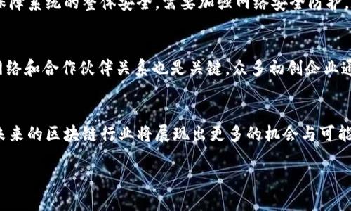 中国区块链相关企业全解析：行业领军者与新兴创业公司
区块链, 中国企业, 加密货币/guanjianci

引言
区块链技术的快速发展和广泛应用，使得各个行业都开始探索其潜在的价值和创新的模式。中国在这一领域的探索与实践走在世界前列，不仅有国家政策的支持，还有众多企业的积极参与。本文将全面分析中国区块链相关企业的现状，Classify它们的类型和领域，探讨行业的未来发展趋势，并通过提出和解答相关问题来帮助读者更深入地理解这一领域。

中国区块链企业的分类与现状
在中国，区块链相关企业主要可以分为以下几类：

ul
  listrong区块链基础设施提供商：/strong包括提供区块链网络、协议和技术支持的企业。这些企业为区块链的应用提供了技术基础，推动了整个行业的快速发展。/li
  listrong加密货币交易所：/strong专注于数字资产的交易与管理，许多交易所如火币网、币安等在全球范围内具有很高的知名度和市场份额。/li
  listrong区块链金融服务公司：/strong例如，提供基于区块链的借贷、支付和投资服务的公司，利用区块链技术提升金融服务的效率和透明度。/li
  listrong区块链应用开发企业：/strong致力于开发区块链应用程序及服务的公司，推动行业的实际应用落地。/li
  listrong政府和学院研究机构：/strong政府和研究院校也在区块链探索和技术开发方面发挥着重要的作用，为企业提供政策支持和理论基础。/li
/ul

主流的中国区块链企业介绍
在上述分类中，以下几家企业因其在行业内的影响力和创新能力而特别引人注目：

h41. 蚂蚁金服（Ant Group）/h4
蚂蚁金服是阿里巴巴集团的子公司，其在区块链领域的布局主要集中在金融服务和供应链管理方面。蚂蚁金服通过“蚂蚁链”提供了一系列基于区块链的解决方案，旨在提升交易的透明度和安全性。

h42. 火币网（Huobi）/h4
作为全球知名的数字货币交易平台，火币网在区块链服务和金融衍生品领域拥有显著的市场份额。火币不仅提供交易服务，还积极布局区块链孵化器及技术研发团队，推动区块链技术的发展。

h43. 分布科技（Fountain Tech）/h4
分布科技专注于云计算与区块链互动的解决方案，致力于为企业提供高效的区块链架构，帮助客户在各个领域快速部署区块链解决方案。

未来的发展趋势
随着国家政策的日益完善和技术的不断进步，中国的区块链企业在未来将展现出以下趋势：

ul
  listrong技术标准化：/strong随着行业的发展，区块链的标准化会逐步形成，今后企业在技术选择、发展策略等方面会趋于一致。/li
  listrong行业融合：/strong区块链技术将与金融、物流、医疗等多个行业更加紧密地结合，推动行业的全面数字化转型。/li
  listrong政策推动：/strong政府对区块链产业的关注和支持将继续加强，出台相关政策以促进行业合规化和健康发展。/li
/ul

常见问题解答

h4问题1：区块链在中国的法律地位如何？/h4
区块链的法律地位与其他技术相比依然较为模糊。在中国，虽然区块链技术本身不违法，但与之相关的加密货币交易、ICO等活动受到严格监管。近年来，中国政府陆续出台了一系列政策，对区块链技术的发展和应用进行规范，鼓励技术研发，但同时去虚拟货币的炒作行为。法律的逐步完善，对于企业在区块链应用中的合规性提出了更高的要求。

h4问题2：如何评估区块链企业的商业模式？/h4
评估区块链企业的商业模式可以从多个维度进行考量。首先，看其技术的独特性和创新性，是否有能力解决行业痛点。其次，分析其市场定位和竞争优势，评估其在行业中的地位。此外，考虑其盈利模式是否清晰，是否能够在长期内实现可持续发展。最后，关注其团队的实力及背景，团队的经验和专业性往往决定了企业在市场竞争中的表现。

h4问题3：区块链技术如何影响传统行业？/h4
区块链对传统行业的影响是深远的。例如，在金融行业，通过智能合约的应用降低了交易成本，提升了透明度；在供应链管理中，区块链可以实现全程追踪，提高产品的可追溯性和合规性；在医疗行业，通过安全的数据分享，提高了患者数据的利用效率和安全性。这些变化促使传统行业不断创新与转型，提升整体运营效率。

h4问题4：区块链技术的安全性和隐私如何保障？/h4
在区块链中，数据的安全性和隐私保护是至关重要的。区块链采用去中心化的架构和加密算法，大大增强了数据的安全性，但这并不意味着万无一失。为了保障系统的整体安全，需要加强网络安全防护，定期进行风险评估和漏洞测试。同时，针对用户隐私的保护，可以通过零知识证明等技术手段，确保用户的敏感信息不泄露，进而实现数据的可信共享。

h4问题5：初创企业如何在区块链领域取得成功？/h4
初创企业在区块链领域取得成功的关键在于明确的市场定位和独特的商业模式。需要深入了解市场需求并开发出符合这些需求的解决方案。建立强大的网络和合作伙伴关系也是关键，众多初创企业通过与大型公司或研究机构的合作获得资源和技术支持。此外，持续的技术创新和合规操作也能帮助初创企业提升市场竞争力，实现长远发展。

结论
总之，区块链在中国正经历快速发展，众多企业积极参与其中。虽然当前行业仍面临法律和市场等多方面的挑战，但在技术创新和政策支持的双重推动下，未来的区块链行业将展现出更多的机会与可能性。 

通过持续的探索与实践，中国的区块链行业正在逐步实现技术实力的提升和市场格局的改变，期望能为全球区块链发展贡献更多的中国智慧和中国方案。