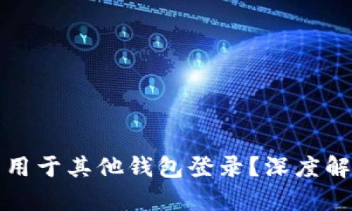 TP钱包私钥能否用于其他钱包登录？深度解析与安全性考量