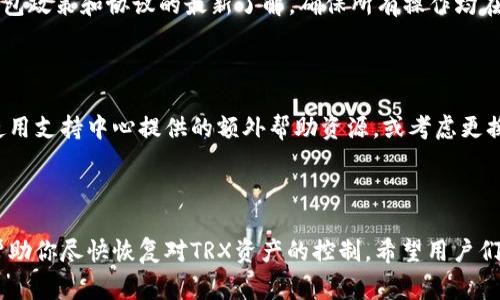 如何解冻TP钱包中的TRX？步骤详解与常见问题解析

TP钱包, TRX, 钱包解冻/guanjianci

### 引言

TP钱包是一款用户友好的加密货币钱包，支持多种数字资产的存储和交易，包括TRX（波场币）。然而，有时候由于安全性或其他原因，用户可能会遇到钱包账户被冻结的情况。本文将详细介绍如何解冻TP钱包中的TRX，解决用户在此过程中可能遇到的问题，并回答一些与钱包冻结及解冻相关的常见问题。

### TRX和TP钱包的概况

TRX（TRON）是一个去中心化的平台，旨在通过区块链技术推动数字经济的增长。TP钱包作为支持TRX的数字货币钱包，允许用户方便地存储、转账和管理其TRX资产。

TP钱包还有其他一些功能，例如DApp浏览、数字资产交换等，使其成为许多加密货币用户的首选。尽管TP钱包具有许多优点，但有时账户可能会因为多种原因被暂时冻结。

### 为什么TP钱包会被冻结？

#### 1. 安全验证问题

TP钱包通常会采取一系列安全措施来保护用户资产。在某些情况下，如果系统检测到可疑活动，比如多次输入错误的密码，系统会自动冻结该账户以保护用户资产。

#### 2. 违规操作

某些行为可能导致钱包被冻结，例如尝试进行非法交易、频繁转换资产、或者使用不正当手段获取TRX。这些行为会使系统认为账户存在风险，从而采取冻结措施。

#### 3. 平台维护

在某些情况下，TP钱包可能会因为系统升级或技术维护而临时冻结账户。虽然这种情况下用户的资产是安全的，但用户在此期间无法进行任何交易。

### 如何解冻TP钱包中的TRX？

解冻TP钱包中的TRX并不复杂，用户只需按照以下步骤进行操作：

#### 步骤1：确认账户被冻结

在尝试解冻之前，首先确认你的TP钱包是否确实被冻结。通常会有相关的提示信息，说明账户被冻结的原因。如果你不确定，可以联系TP钱包的客服确认。

#### 步骤2：提供必要的证明材料

如果你的账户因安全问题被冻结，可能需要提供一些证明材料。例如，身份证明、交易记录等，以证明你的身份和交易的合法性。这一步通常是最耗时的，用户需耐心等待。

#### 步骤3：联系客服

访问TP钱包的官方网站或应用内联系客服，提交解冻请求。在客服的指导下，提供所需的证明材料和信息。客服会对你的请求进行审核。

#### 步骤4：等待审核

提交请求后，审核通常需要一定的时间，请耐心等待。在此期间，避免进行其他可疑操作，以免延误审核过程。

#### 步骤5：完成解冻

审核通过后，你会收到通知，告知账户已解冻。这时，你可以重新访问钱包，正常使用你的TRX资产。

### 常见问题解析

#### 问题1：TP钱包被冻结我该怎么办？

首先，确认你的账户是否被冻结，并检查VPN、IP或其他设置，确保没有可疑活动。如果确认被冻结，按照上述解冻步骤进行操作，并准备提交必要材料。同时，保持冷静，不要尝试重复登录或进行其他异常操作，以免进一步影响审核。

#### 问题2：被冻结需要多长时间才能解冻？

解冻的时间因账户情况和客服的工作量而异。一般来说，从提交材料到审核完成，可能需要数小时到数天不等。通过随时保持与客服的联系，了解进度，可以缩短等待时间。

#### 问题3：我的资产安全么？

在TP钱包被冻结期间，你的资产仍然是安全的。冻结只是限制了你对账户的访问，并没有对你的资产进行任何转移。只要你遵循官方指引，满足解冻条件，资产的安全性是有保障的。

#### 问题4：怎样避免我的钱包再次被冻结？

为了最大限度地减少账户被冻结的风险，建议用户定期检查账户活动，使用强密码，避免频繁的、可疑的交易。同时，应保持对TP钱包政策和协议的最新了解，确保所有操作均在规定的范围内。

#### 问题5：如果无法解冻，我还有什么解决方案？

如果联系客服后仍然无法解冻账户，建议你查阅TP钱包的社区论坛或获取用户反馈，了解其他用户的处理经验。此外，可以尝试使用支持中心提供的额外帮助资源，或考虑更换钱包服务，但要注意资产迁移的安全性。

### 结尾

通过上述内容，相信你对TP钱包的冻结及解冻过程有了更深入的认识。无论是因何原因导致账户冻结，及时、有效的处理措施将帮助你尽快恢复对TRX资产的控制。希望用户们在使用TP钱包的过程中，能够更加关注安全防范，保护好自己的数字资产。