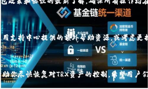 如何解冻TP钱包中的TRX？步骤详解与常见问题解析

TP钱包, TRX, 钱包解冻/guanjianci

### 引言

TP钱包是一款用户友好的加密货币钱包，支持多种数字资产的存储和交易，包括TRX（波场币）。然而，有时候由于安全性或其他原因，用户可能会遇到钱包账户被冻结的情况。本文将详细介绍如何解冻TP钱包中的TRX，解决用户在此过程中可能遇到的问题，并回答一些与钱包冻结及解冻相关的常见问题。

### TRX和TP钱包的概况

TRX（TRON）是一个去中心化的平台，旨在通过区块链技术推动数字经济的增长。TP钱包作为支持TRX的数字货币钱包，允许用户方便地存储、转账和管理其TRX资产。

TP钱包还有其他一些功能，例如DApp浏览、数字资产交换等，使其成为许多加密货币用户的首选。尽管TP钱包具有许多优点，但有时账户可能会因为多种原因被暂时冻结。

### 为什么TP钱包会被冻结？

#### 1. 安全验证问题

TP钱包通常会采取一系列安全措施来保护用户资产。在某些情况下，如果系统检测到可疑活动，比如多次输入错误的密码，系统会自动冻结该账户以保护用户资产。

#### 2. 违规操作

某些行为可能导致钱包被冻结，例如尝试进行非法交易、频繁转换资产、或者使用不正当手段获取TRX。这些行为会使系统认为账户存在风险，从而采取冻结措施。

#### 3. 平台维护

在某些情况下，TP钱包可能会因为系统升级或技术维护而临时冻结账户。虽然这种情况下用户的资产是安全的，但用户在此期间无法进行任何交易。

### 如何解冻TP钱包中的TRX？

解冻TP钱包中的TRX并不复杂，用户只需按照以下步骤进行操作：

#### 步骤1：确认账户被冻结

在尝试解冻之前，首先确认你的TP钱包是否确实被冻结。通常会有相关的提示信息，说明账户被冻结的原因。如果你不确定，可以联系TP钱包的客服确认。

#### 步骤2：提供必要的证明材料

如果你的账户因安全问题被冻结，可能需要提供一些证明材料。例如，身份证明、交易记录等，以证明你的身份和交易的合法性。这一步通常是最耗时的，用户需耐心等待。

#### 步骤3：联系客服

访问TP钱包的官方网站或应用内联系客服，提交解冻请求。在客服的指导下，提供所需的证明材料和信息。客服会对你的请求进行审核。

#### 步骤4：等待审核

提交请求后，审核通常需要一定的时间，请耐心等待。在此期间，避免进行其他可疑操作，以免延误审核过程。

#### 步骤5：完成解冻

审核通过后，你会收到通知，告知账户已解冻。这时，你可以重新访问钱包，正常使用你的TRX资产。

### 常见问题解析

#### 问题1：TP钱包被冻结我该怎么办？

首先，确认你的账户是否被冻结，并检查VPN、IP或其他设置，确保没有可疑活动。如果确认被冻结，按照上述解冻步骤进行操作，并准备提交必要材料。同时，保持冷静，不要尝试重复登录或进行其他异常操作，以免进一步影响审核。

#### 问题2：被冻结需要多长时间才能解冻？

解冻的时间因账户情况和客服的工作量而异。一般来说，从提交材料到审核完成，可能需要数小时到数天不等。通过随时保持与客服的联系，了解进度，可以缩短等待时间。

#### 问题3：我的资产安全么？

在TP钱包被冻结期间，你的资产仍然是安全的。冻结只是限制了你对账户的访问，并没有对你的资产进行任何转移。只要你遵循官方指引，满足解冻条件，资产的安全性是有保障的。

#### 问题4：怎样避免我的钱包再次被冻结？

为了最大限度地减少账户被冻结的风险，建议用户定期检查账户活动，使用强密码，避免频繁的、可疑的交易。同时，应保持对TP钱包政策和协议的最新了解，确保所有操作均在规定的范围内。

#### 问题5：如果无法解冻，我还有什么解决方案？

如果联系客服后仍然无法解冻账户，建议你查阅TP钱包的社区论坛或获取用户反馈，了解其他用户的处理经验。此外，可以尝试使用支持中心提供的额外帮助资源，或考虑更换钱包服务，但要注意资产迁移的安全性。

### 结尾

通过上述内容，相信你对TP钱包的冻结及解冻过程有了更深入的认识。无论是因何原因导致账户冻结，及时、有效的处理措施将帮助你尽快恢复对TRX资产的控制。希望用户们在使用TP钱包的过程中，能够更加关注安全防范，保护好自己的数字资产。