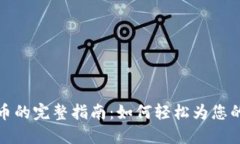 TP钱包充值代币的完整指南：如何轻松为您的数字