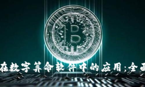 区块链技术在数字算命软件中的应用：全面解析及推荐