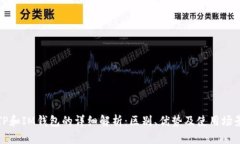 TP和IM钱包的详细解析：区别、优势及使用场景