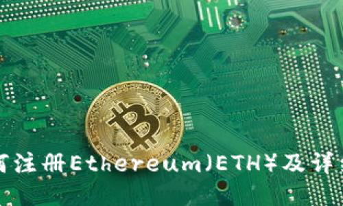 TP钱包如何注册Ethereum（ETH）及详细使用指南