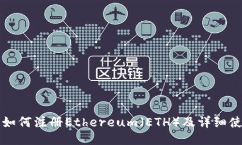 TP钱包如何注册Ethereum（ETH）及详细使用指南