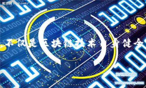 在区块链技术快速发展的背景下，信用机制成为了一个重要的研究领域。信用机制的建立与完善，不仅是区块链技术自身健全的基础，也是推动其应用落地的重要保障。以下是关于“区块链信用机制问题”的详细分析和探讨。

区块链信用机制问题探讨与解决方案