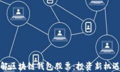 全面了解区块链钱包股票：投资新机遇与风险