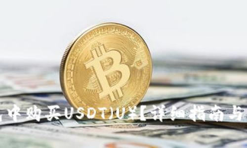 如何在TP钱包中购买USDT（U）？详细指南与常见问题解答