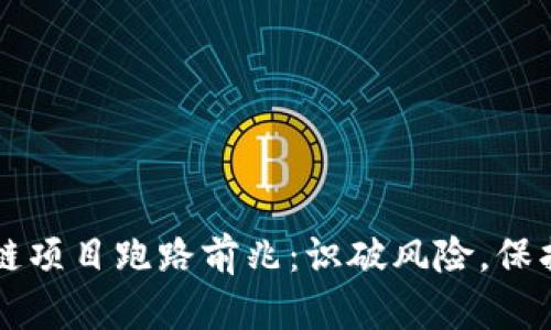 区块链项目跑路前兆：识破风险，保护投资