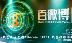 Tp钱包是否支持Filecoin (FIL) 钱包功能详解