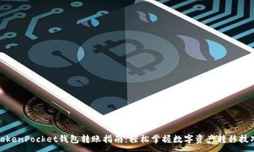 :
TokenPocket钱包转账指南：轻松掌握数字资产转移技巧