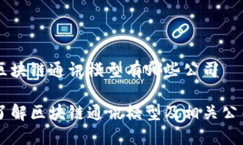 区块链通讯模型有哪些公司

了解区块链通讯模型及相关公司