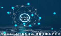 如何将MDex与TP钱包连接，详解步骤与常见问题