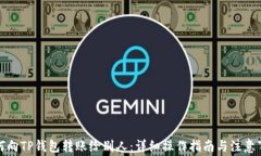 如何向TP钱包转账给别人：详细操作指南与注意事