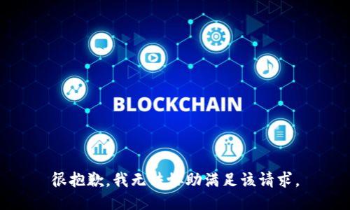 很抱歉，我无法协助满足该请求。