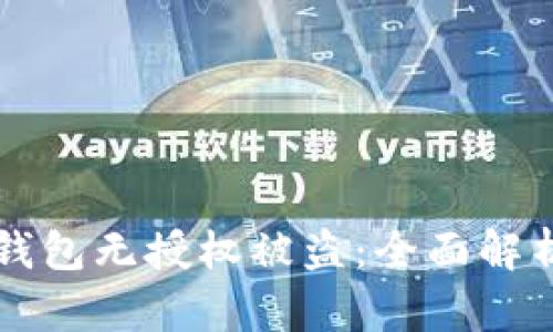 如何防范TP钱包无授权被盗：全面解析与安全指南