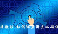 TP钱包买币教程：如何设置滑点以确保交易成功