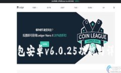 TP钱包安卓v6.0.25功能与详解