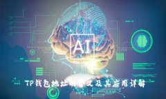  TP钱包地址的含义及其应用详解
