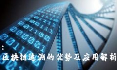 :区块链追溯的优势及应用解析