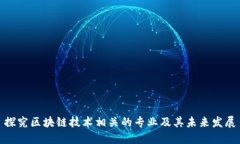 探究区块链技术相关的专业及其未来发展