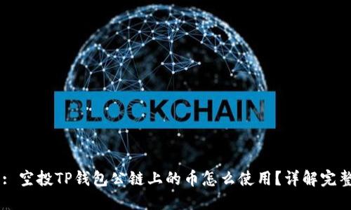 Title: 空投TP钱包公链上的币怎么使用？详解完整指南