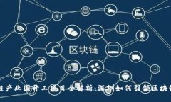 深圳区块链产业园开工项目全解析：深圳如何引