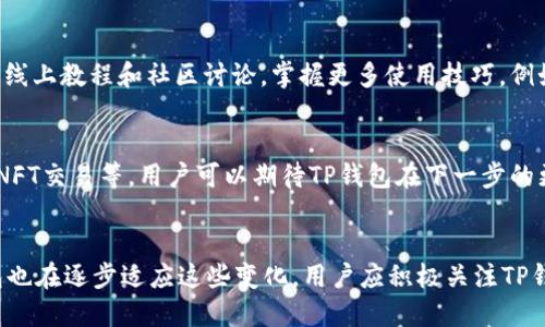   TP钱包最新版1.5.6：如何使用及新功能解析 / 

 guanjianci TP钱包, TP钱包最新版, 数字钱包 /guanjianci 

引言
在数字货币时代，越来越多的人开始使用数字钱包来管理自己的资产，而TP钱包作为一款备受欢迎的数字钱包，其最新版本1.5.6也引起了众多用户的关注。本文将深入探讨TP钱包最新版1.5.6的各项功能，以及如何高效使用这一钱包来管理数字资产。

TP钱包简介
TP钱包是一种多功能数字资产管理工具，用户可以通过它轻松收发各种数字货币，包括但不限于比特币、以太坊等主流货币。其界面友好，操作简单，非常适合新手用户。最新版1.5.6在之前版本的基础上进行了多项，提高了用户的使用体验。

TP钱包最新版1.5.6新特性
TP钱包 1.5.6版本相较于之前的版本，增加了一些新的特性。例如，更加安全的私钥管理、更流畅的交易速度和新的用户界面设计等。对于用户而言，这些改进不仅提升了安全性，也让操作变得更加便捷。

如何下载和安装TP钱包最新版1.5.6
首先，用户可以通过TP钱包的官方网站或各大应用商店来下载1.5.6的最新版本。在下载完成后，只需按照步骤进行安装，用户能够在几分钟内完成这一过程。安装完成后，用户可根据提示创建新钱包或导入已有钱包，开始使用。

TP钱包的安全性如何保障
安全性是用户在选择数字钱包时最关注的一个方面。TP钱包采用高强度的加密技术来确保用户的私钥安全。此外，它提供了多重验证功能，用户可以设置指纹或面部识别等多种验证方式，以最大程度保护资产安全。

如何使用TP钱包进行交易
在TP钱包中进行数字资产交易的步骤非常简单。用户只需选择需要交易的资产，输入对方地址，金额后，确认交易即可。在最新版中，交易的确认时间得到显著缩短，这让用户能够更快地完成交易。

TP钱包的多币种支持
TP钱包支持多种数字货币，这让用户在资产管理上更加灵活。用户可以在同一平台上管理多个币种，而不需要逐个下载不同的钱包。这对于高频交易的用户尤为重要。

常见问题及解答
问题1：TP钱包的版本更新有什么影响？
版本更新往往意味着软件的和功能新增。TP钱包1.5.6版本的更新对于用户来说，主要体现在安全性和用户体验的提升。特别是在交易速度和界面交互上，用户能够更加快速地进行操作。此外，更新还有助于修复前版本中可能存在的bug，从而提高整体使用的稳定性。

问题2：TP钱包如何保证用户的资产安全？
TP钱包采取了多层安全防护机制来保护用户的资产。除了高强度的加密技术外，用户的私钥始终存储在本地，永远不会上传到服务器。此外，用户可以启用多重验证功能，进一步增强安全性。这对于防止黑客攻击和资产盗取至关重要。

问题3：用户如何选择合适的加密货币进行交易？
选择合适的加密货币进行交易是一个复杂的问题。用户在选择时，应考虑市场趋势、货币的流动性以及个人的投资风险偏好。建议用户在进行投资之前，多了解相关货币的基本面和市场表现，以做出明智的决策。

问题4：如何TP钱包的使用体验？
为了TP钱包的使用体验，用户可以定期查看最新版本的更新信息，及时下载更新包。此外，用户还可以通过学习线上教程和社区讨论，掌握更多使用技巧，例如如何高效设置交易提醒、如何使用交易所进行更高级的交易等。

问题5：TP钱包的未来发展方向是怎样的？
随着区块链技术的不断发展，TP钱包未来可能会向更多功能及应用场景发展，例如支持去中心化金融（DeFi）、NFT交易等。用户可以期待TP钱包在下一步的更新中引入更多创新和便利的功能，以更好地服务于用户的资产管理需求。

总结
TP钱包最新版1.5.6为用户提供了更加安全、便捷的数字资产管理体验。随着数字货币市场的不断演变，TP钱包也在逐步适应这些变化。用户应积极关注TP钱包的动态，与时俱进，把握数字资产管理的新机会。