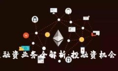 海南区块链融资业务全解析：投融资机会与市场