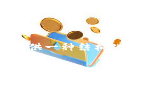 说明: 由于内容的长度和复杂性，本文将提供一种结构化的写作框架，以确保满足请求的各项要求。

TP钱包扫码领取空投的实用指南