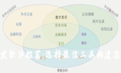 区块链APP开发软件推荐：选择最佳工具构建您的