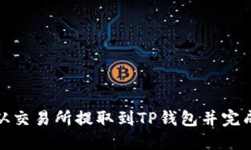 如何将资产从交易所提取到TP钱包并完成待验证步骤