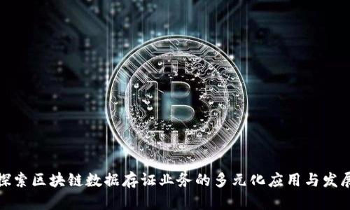 探索区块链数据存证业务的多元化应用与发展