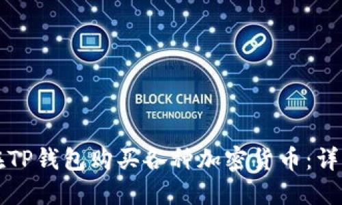 如何在TP钱包购买各种加密货币：详细指南