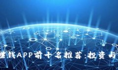 2023年区块链赚钱APP前十名推荐：投资与收益的最