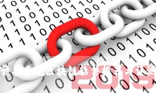 赣县正规区块链软件推荐与评测